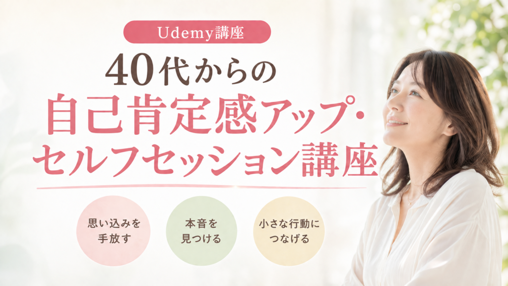 Udemy　40代からの自己肯定感アップ・セルフセッション講座